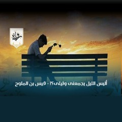 أليس الليل يجمعنى وليلى؟! - قيس بن الملوح