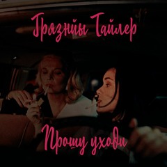 Грязный Тайлер - Прошу Уходи