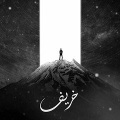 خريف/autumn Fai ft A.3