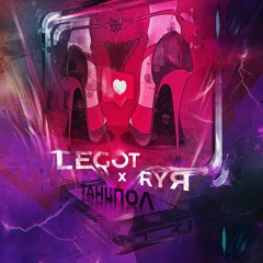 LEGOT X RYЯ  - Танцпол