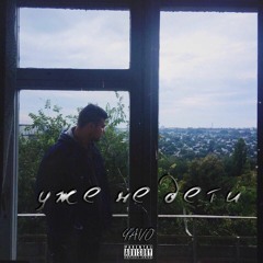 Уже не дети (Prod. AIRAVATA)