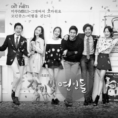 [Audio] Modern Juice_이별을 걷는다(Walking Farewell)_Rosy Lovers OST