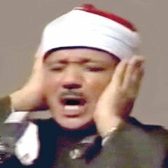 #آية نزلت في الأسود بن شريق الذي ظلم النبي ﷺ يتلوها الشيخ عبد الباسط وهو يغالب دمعه