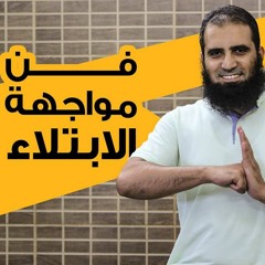فن مواجهة الابتلاء 💪 _ (سلسلة فن الحياة )_ م/ علاء حامد