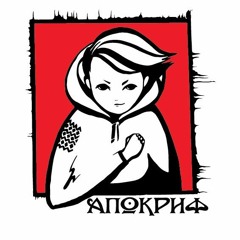 АПОКРИФ - Осінь