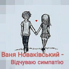 Відчуваю симпатію