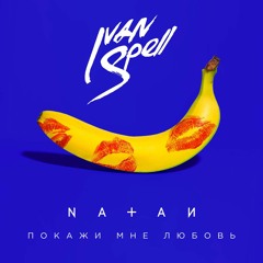 Natan - Покажи Мне Любовь (Ivan Spell Remix)