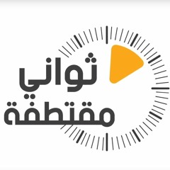 ثواني صوتية مقتطفة | 11 | مع الشيخ الدكتور / بدر المشاري