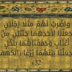 " الشيخ ابراهيم مأمون - "واضرب لهم مثلا رجلين جعلنا لاحدهما جنتين