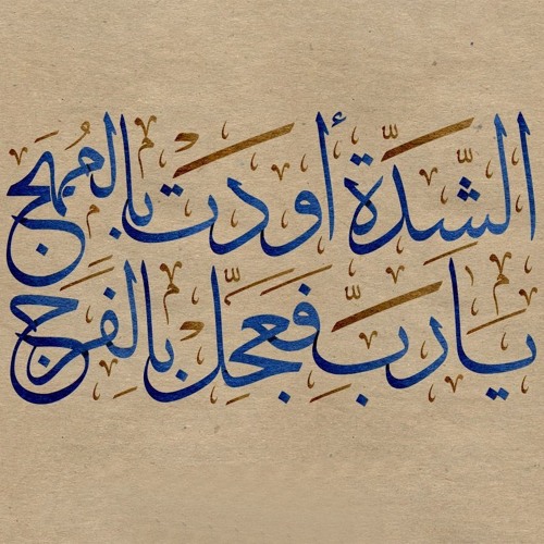 الشدة أودت بالمهج | محمود الحمود