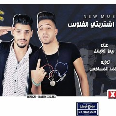 مهرجان انتي اشتريتي الفلوس | غناء تيتو الجينتل | توزيع احمد المشاكس