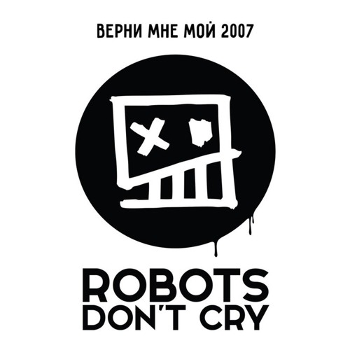 Robots Don't Cry – Мои Снегоходы
