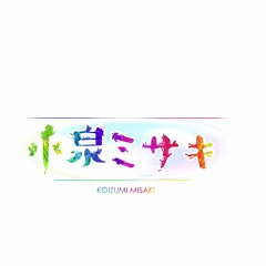 【UTAUカバー(DEMO)】心から透明【 小泉 ミサキ (Koizumi Misaki)-PRIMROSE-】