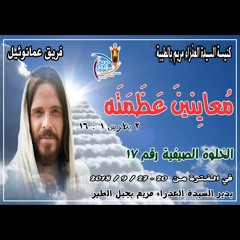 م الاول - أطيب قلب - فريق عمانوئيل.mp3