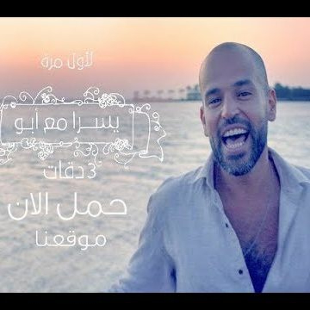 Stream 3Daqat(أبو و يسرا (3دقات by wael lord | Listen online for free ...