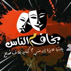 B5af M Elnas , Yahia Alaa 2018 يحيي علاء - بخاف م الناس