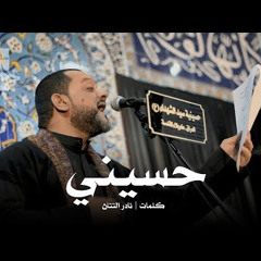 حسيني