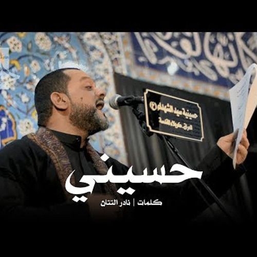 حسيني