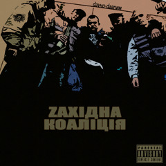 Не розслабляйся ft XYG, Duvak, eMPi