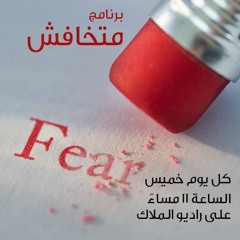 03 ماتخافش - السامريه