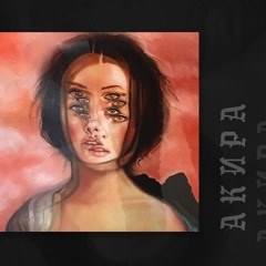 Akira - Не Забыл