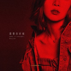 需要你时候(Want You Tonight)