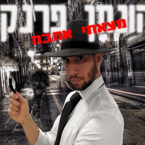 יהונתן פרנקו - מצאתי אהבה