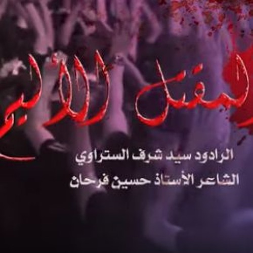 سيد شرف الستراوي