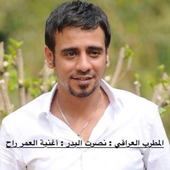 المطرب العراقي نصرت البدر -  العمر راح