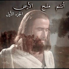 أنتم ملح الأرض