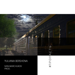 Пропасть (Ivan Marchukov prod. single 2018)