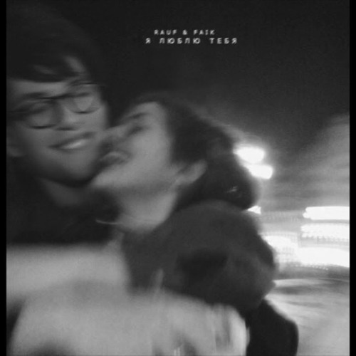 rauf & faik любишь и не любишь текст