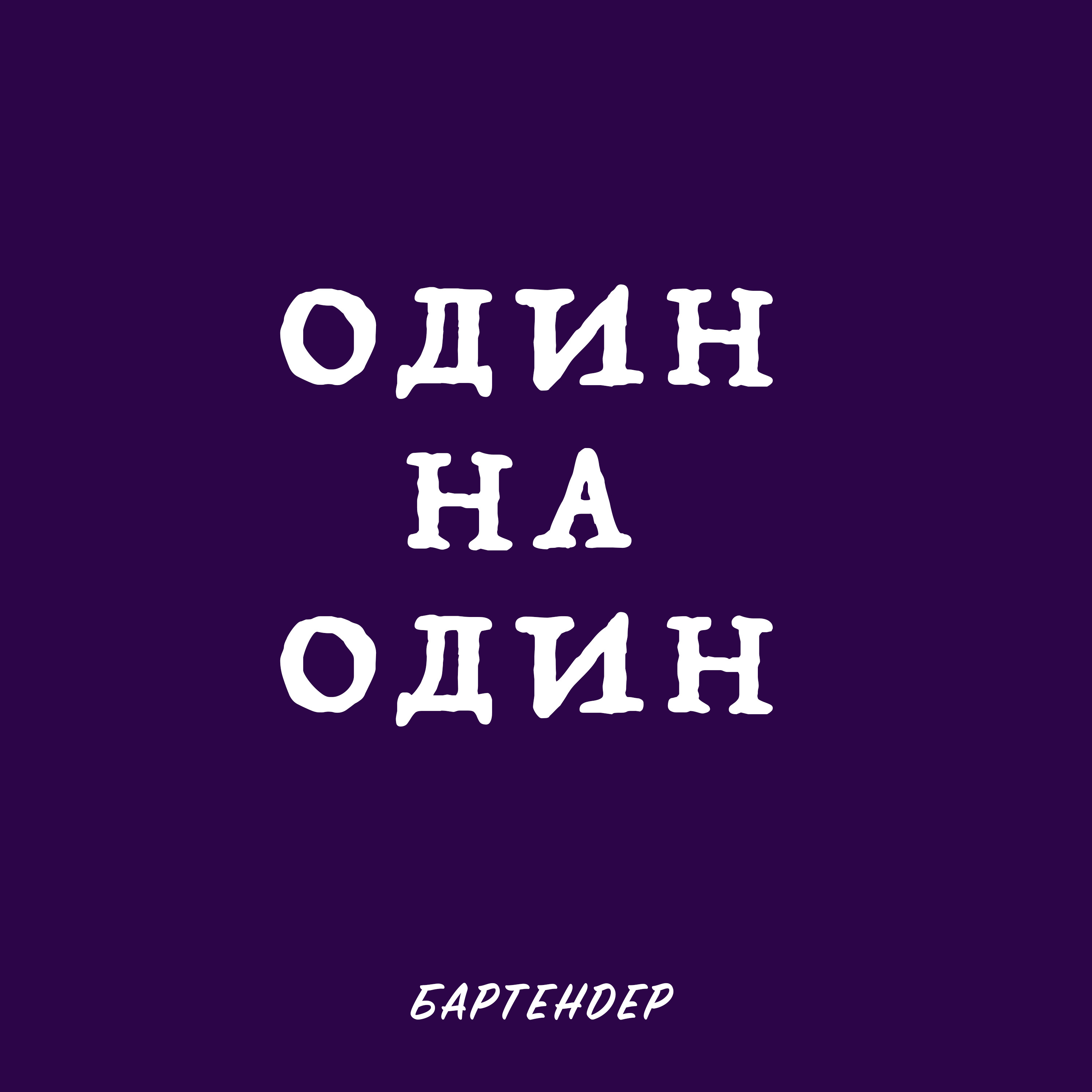 Бартендер episode artwork