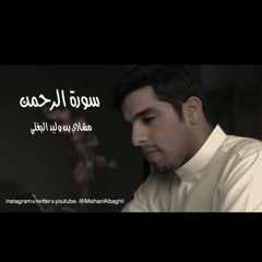 سورة الرحمن مشاري_البغلي 🌟