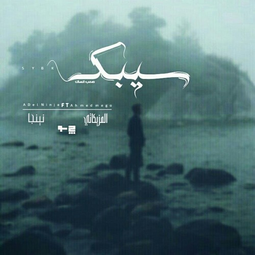 ADel Ninja Ft AHmed Mego-سيبك-البوم صعب انساك