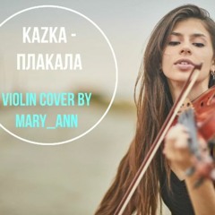 KAZKA — ПЛАКАЛА (MaryAnn Violin Cover)