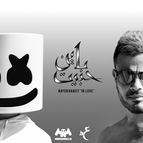 Marshmello & Amr Diab- Bayen Habeit "In Love" عمرو دياب Marshmello - باين حبيت