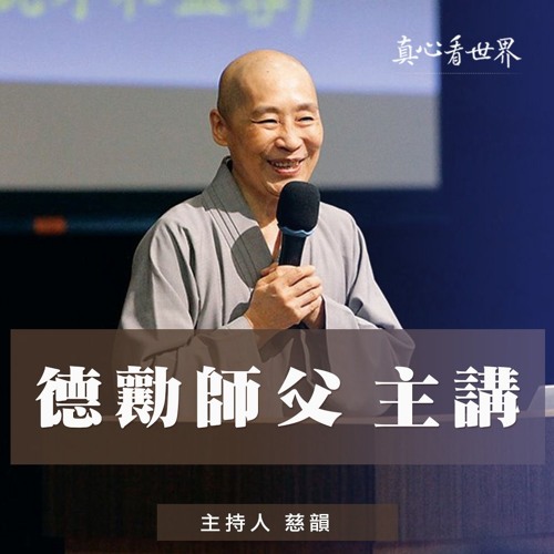 真心看世界20180925【德勷師父主講】