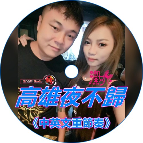 DJ 小慌 & DJ潔妮 - 高雄夜不歸【首次合作】