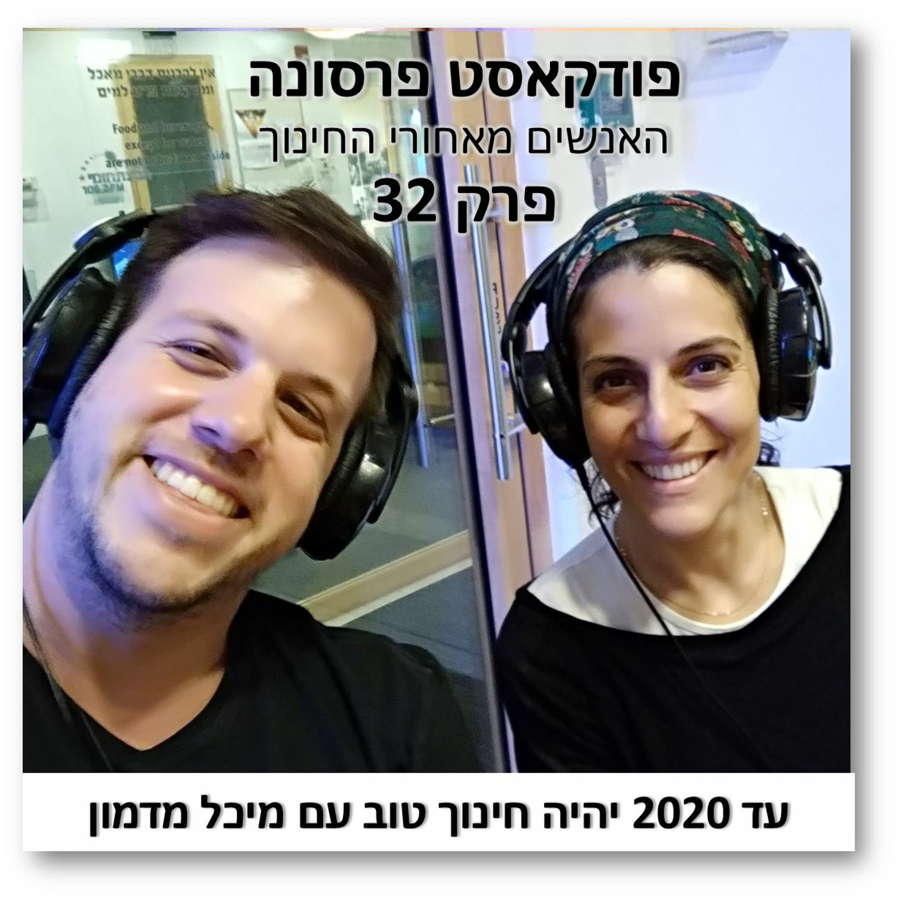 פרסונה 32 - מערכת חינוך אפקטיבית עם מיכל מדמון פרסונה – פודקאסט על חינוך עם ניב מורגנשטרן פרסונה 32 - מערכת חינוך אפקטיבית עם מיכל מדמון