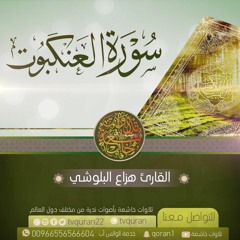 حصريا سورة العنكبوت كاملة / القارئ هزاع البلوشي / أداء مؤثر