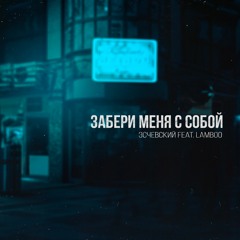 Lamboo feat. Эсчевский - Забери Меня С Собой (prod. by RainbowX)