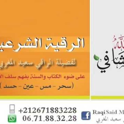 08 -  ابطال سحر الاعين العظيم