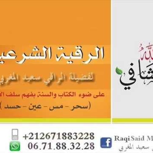 07 -   رقية العين المثوارثة و العين المغربة