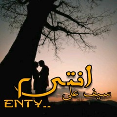 Seif Ali | enty انتى 2 |