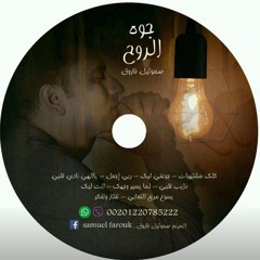 جوعني ليك - صموئيل فاروق