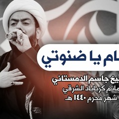 جسام يا ضنوتي - الشيخ جاسم الدمستاني 1440 هـ