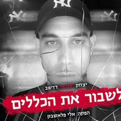 9 ממ (אפוקליפסה) - לשבור את הכללים