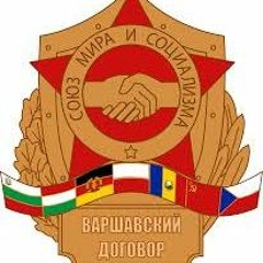 Песня Объединённых Армий - Warsaw Pact March