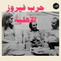 حرب فيروز الأهلية | تسجيل المقابلة ١